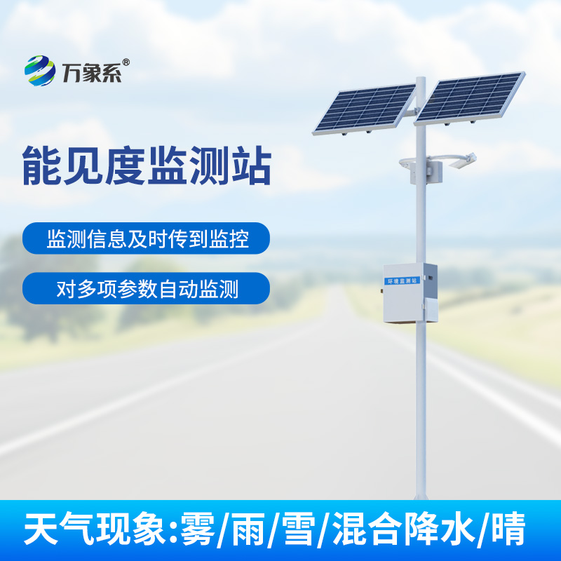 交通能見度監測氣象站