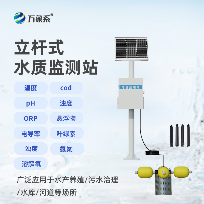 立桿式水質(zhì)監(jiān)測站,高效便捷,水質(zhì)無憂 立桿式水質(zhì)監(jiān)測站,高效便捷,水質(zhì)無憂