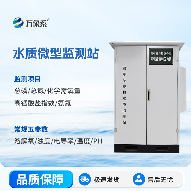 水質微型監測站:水環境守護的“多面能手” 水質微型監測站:水環境守護的“多面能手”