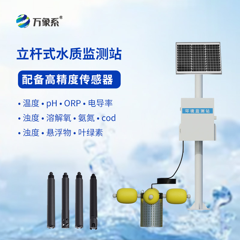 如何利用多參數(shù)立桿水質(zhì)監(jiān)測站提升水資源管理水平？