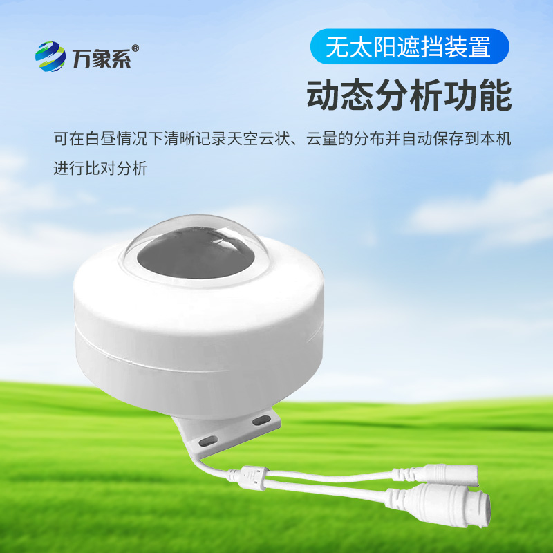 全自動(dòng)天空成像儀:捕捉天空之美的智慧之眼 全自動(dòng)天空成像儀:捕捉天空之美的智慧之眼