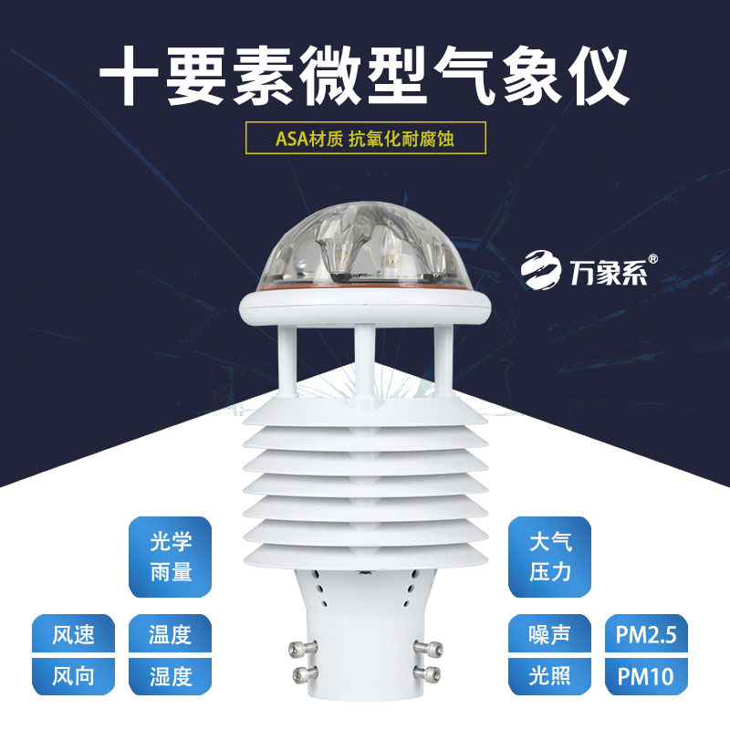 十要素微氣象儀:氣象監(jiān)測(cè)的“全能戰(zhàn)士” 十要素微氣象儀:氣象監(jiān)測(cè)的“全能戰(zhàn)士”