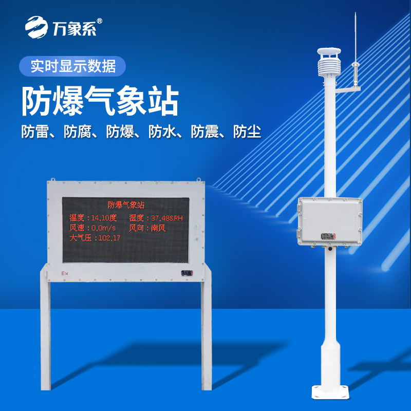 五參數防爆氣象站:在高危環境大顯身手 五參數防爆氣象站:在高危環境大顯身手