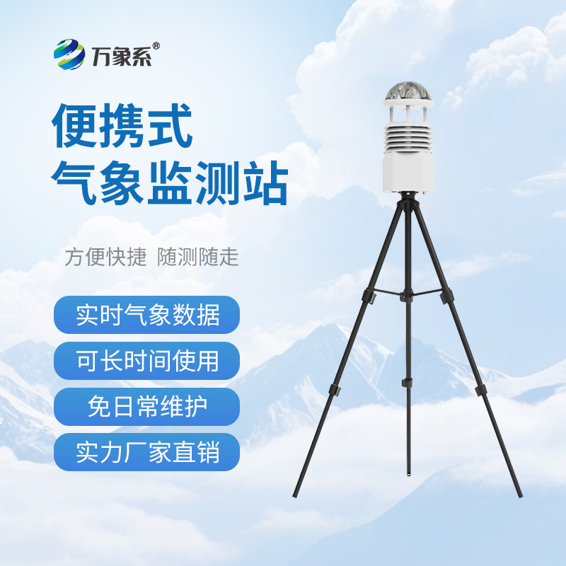 便攜式移動氣象站,應急有它,救援不再“盲”如大海撈針 便攜式移動氣象站,應急有它,救援不再“盲”如大海撈針