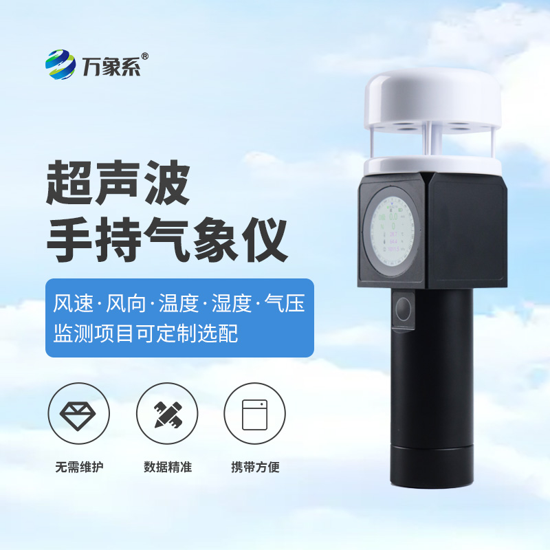 超聲波手持式氣象儀：把實驗室級氣象監測“裝進口袋”
