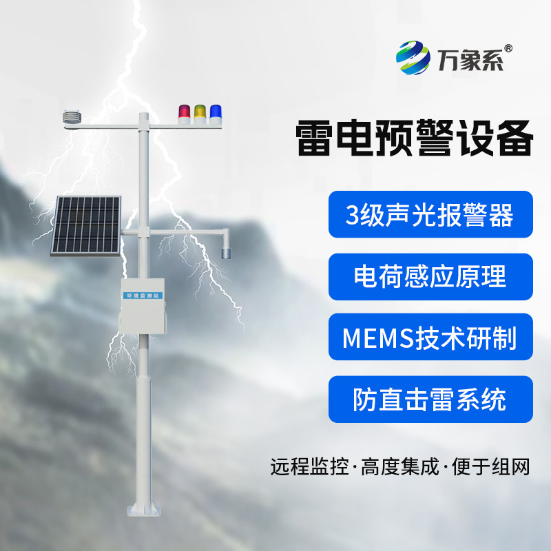 石油化工雷電預警系統:電荷感應與MEMS技術筑起的安全屏障 石油化工雷電預警系統:電荷感應與MEMS技術筑起的安全屏障