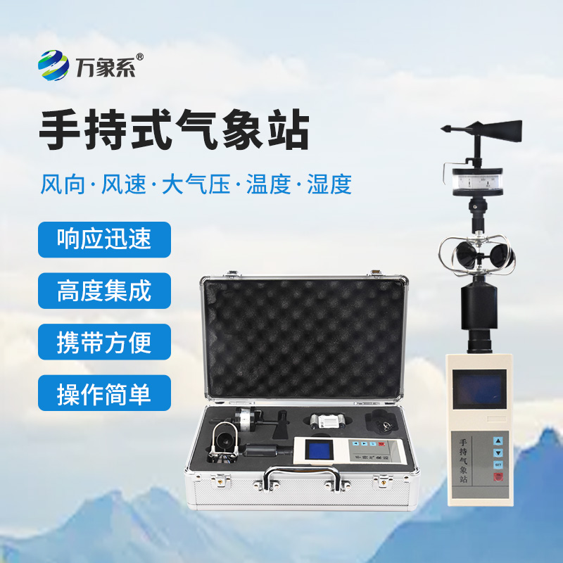當氣象站能握在手里:手持氣象站 當氣象站能握在手里:手持氣象站