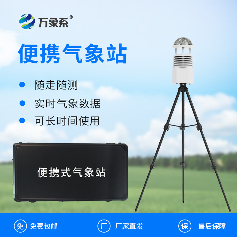 便攜式自動氣象觀測站：移動監(jiān)測如何填補氣象網(wǎng)絡(luò)空白？