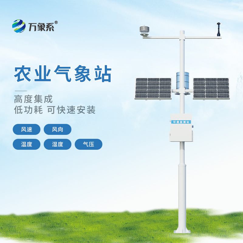 高標準農田氣象監(jiān)測站