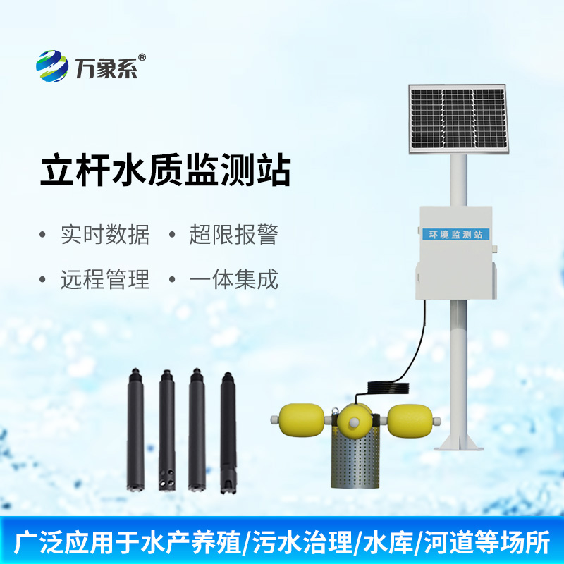 立桿岸邊水質(zhì)監(jiān)測(cè)站