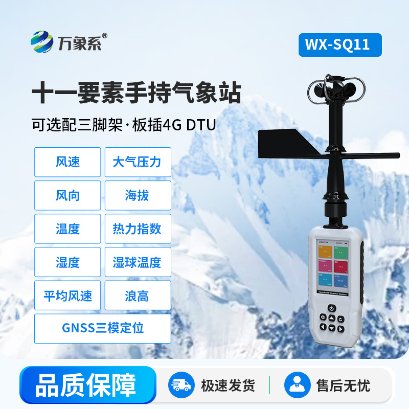 十一要素手持氣象站比皮膚更懂體感？