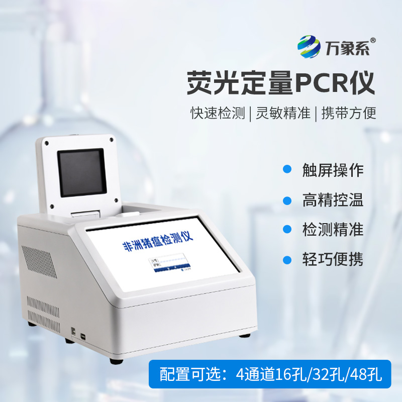 揭秘4通道32孔熒光定量PCR儀的疫病狙擊術 揭秘4通道32孔熒光定量PCR儀的疫病狙擊術