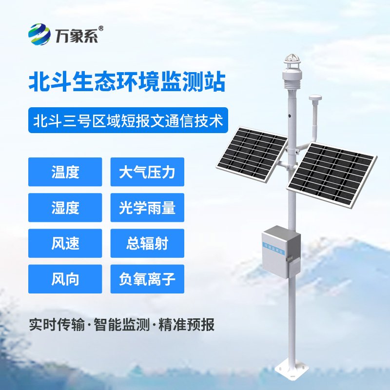北斗生態環境監測站如何實現無網地區的氣象守護? 北斗生態環境監測站如何實現無網地區的氣象守護?
