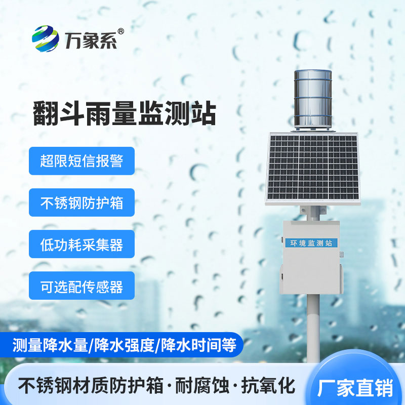 翻斗雨水在線監測系統如何記錄每滴雨的旅程? 翻斗雨水在線監測系統如何記錄每滴雨的旅程?
