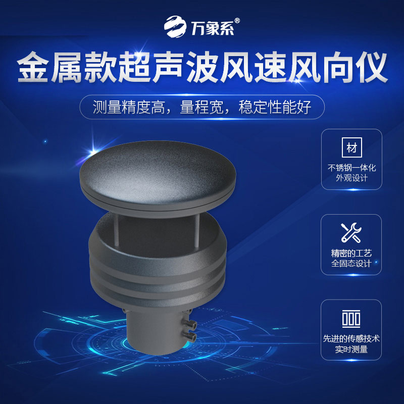 金屬款超聲波風速風向儀