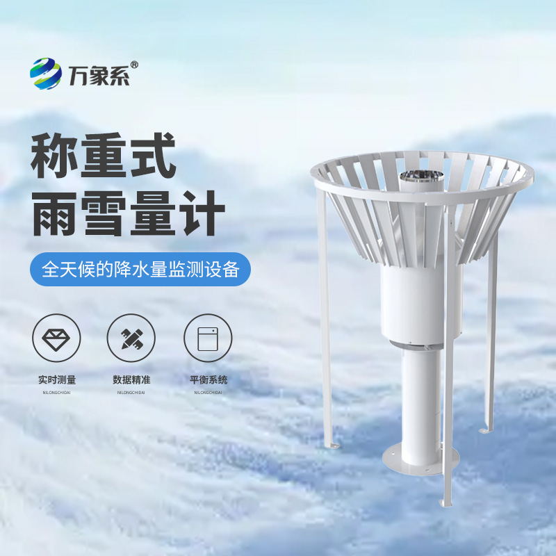 雨雪重量的秘密：稱重式雨雪量計(jì)來(lái)揭秘