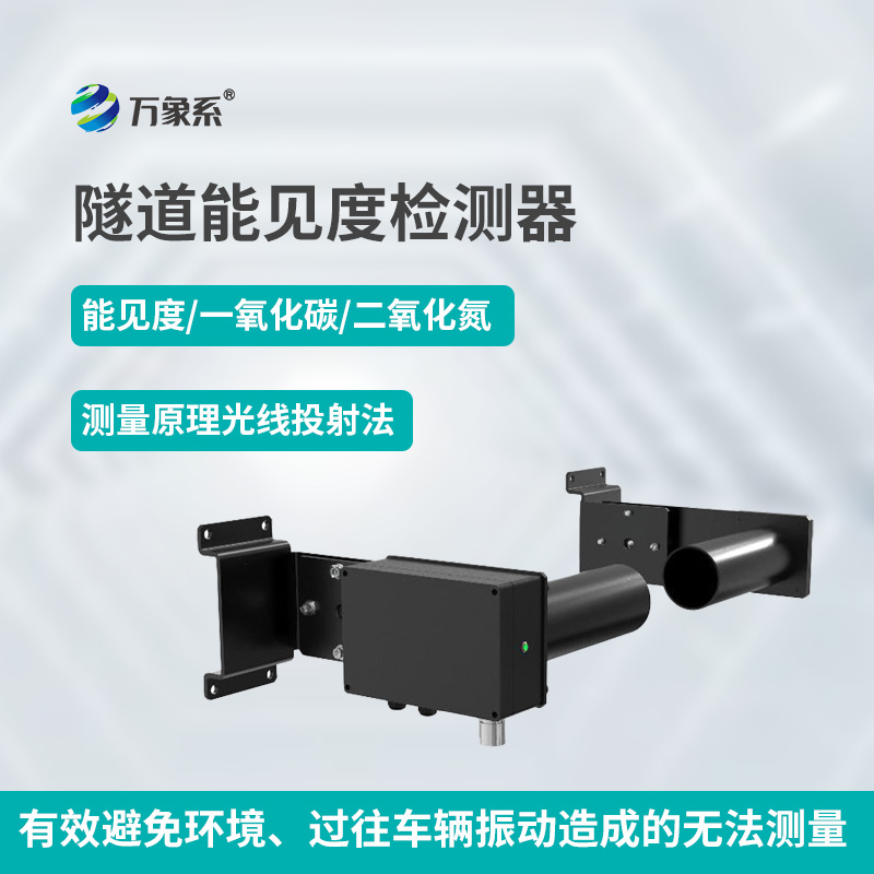 隧道能見(jiàn)度檢測(cè)器如何透視煙霧迷障？