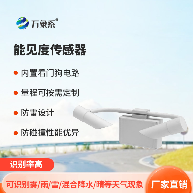 能見度傳感器如何通過光信號(hào)解碼氣象密碼？