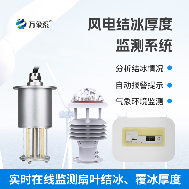 風(fēng)力發(fā)電結(jié)冰監(jiān)測設(shè)備