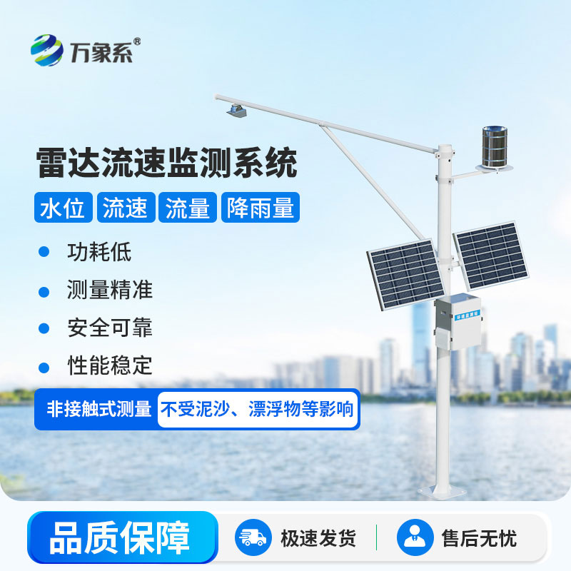 河道流量監測系統:水文監測的“智能哨兵”