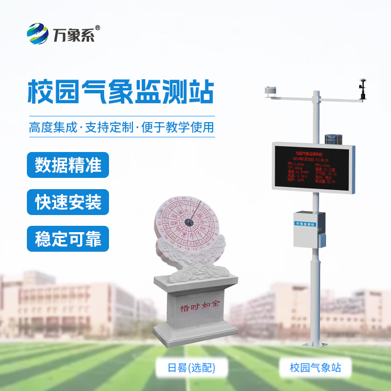 學校氣象觀測站：校園里的“氣象小課堂”