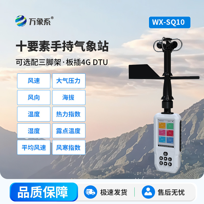 十要素手持氣象站：口袋里的氣象多面手