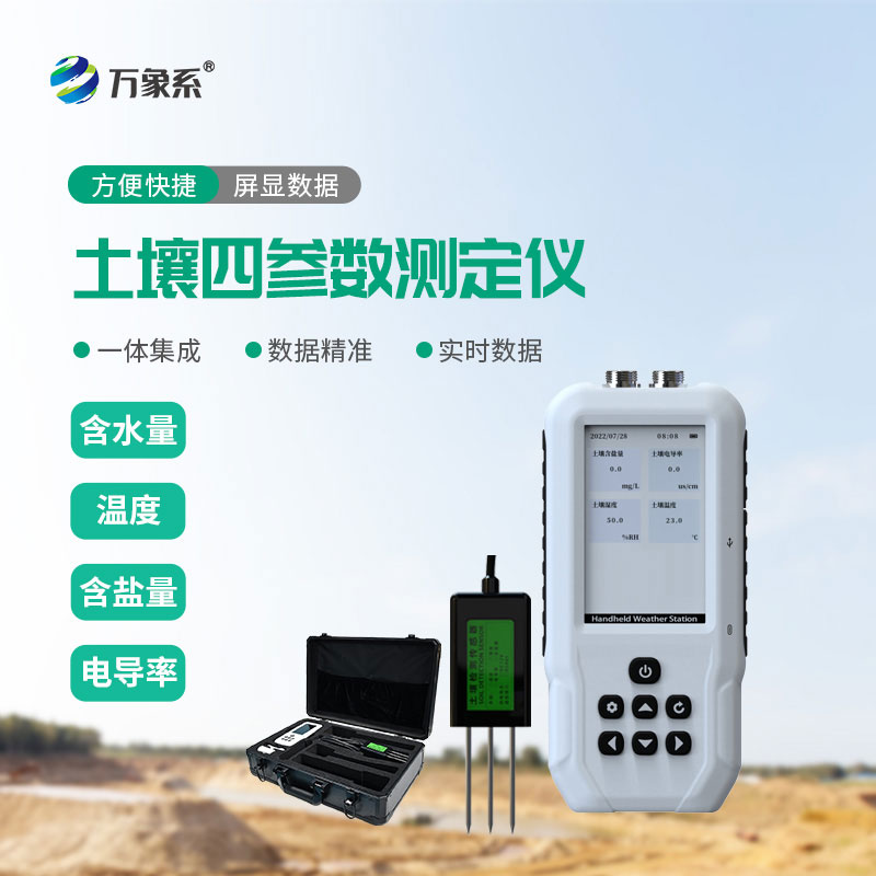 告別憑感覺種地:土壤溫濕度鹽分電導率測定儀來幫忙 告別憑感覺種地:土壤溫濕度鹽分電導率測定儀來幫忙