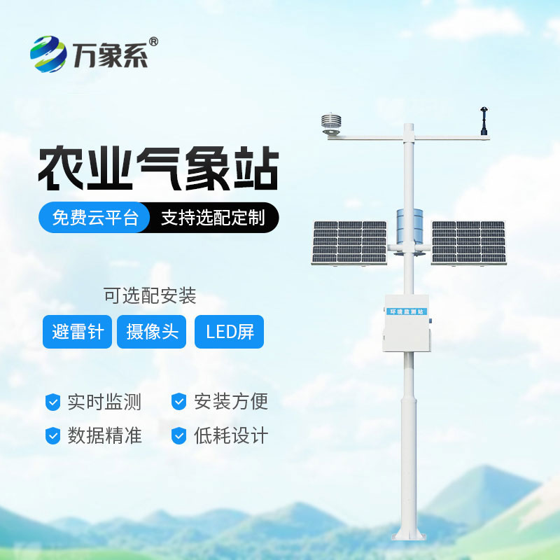 農業自動氣象監測站