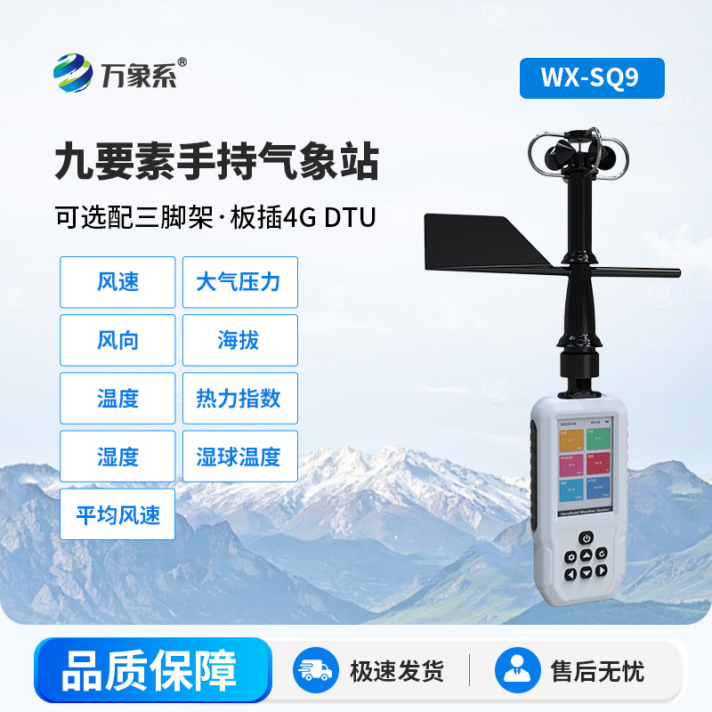 高精度手持移動(dòng)氣象站