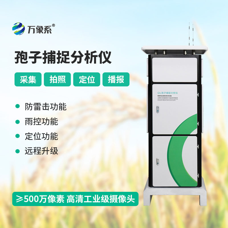 作物病害早預(yù)警——全自動孢子捕捉分析儀為農(nóng)業(yè)護(hù)航