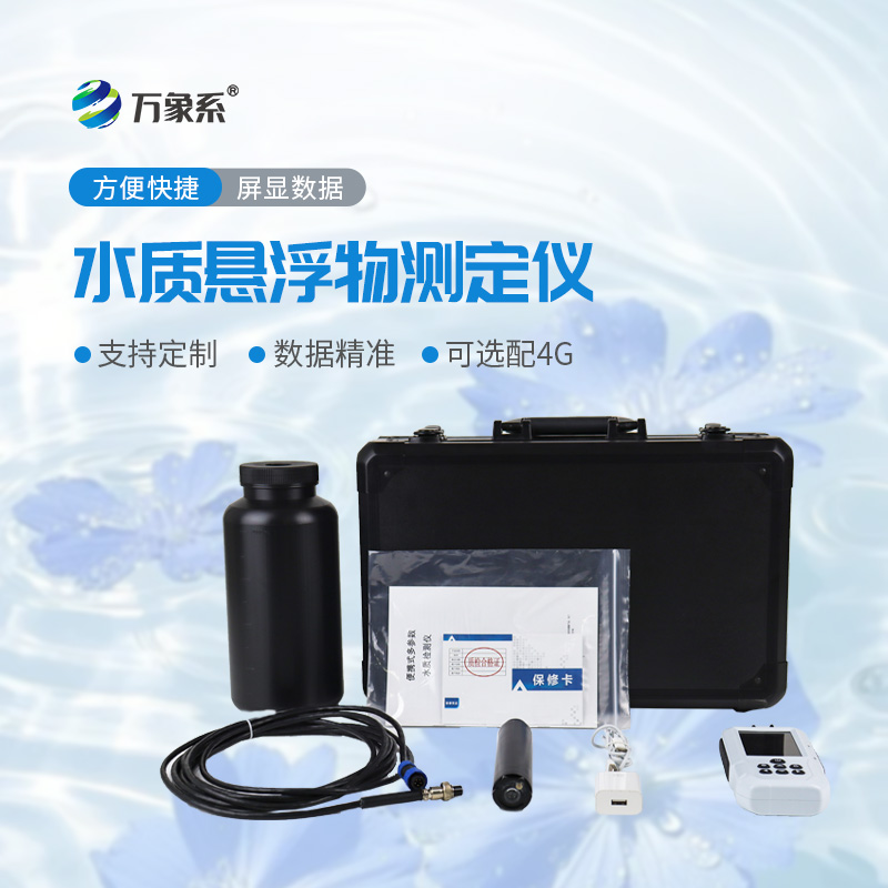 水質懸浮物檢測儀