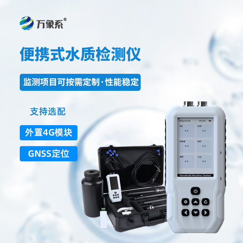 污水水質檢測儀