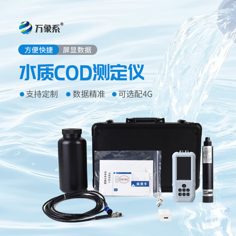 手持式COD檢測(cè)儀