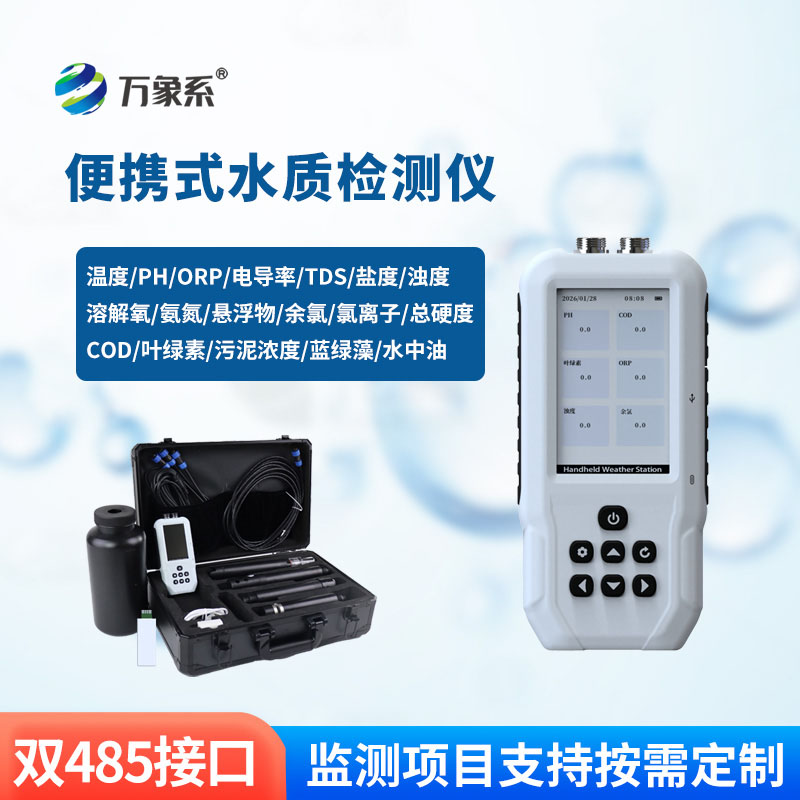 便攜式多參數(shù)水質(zhì)測定儀：解鎖水質(zhì)監(jiān)測新便捷