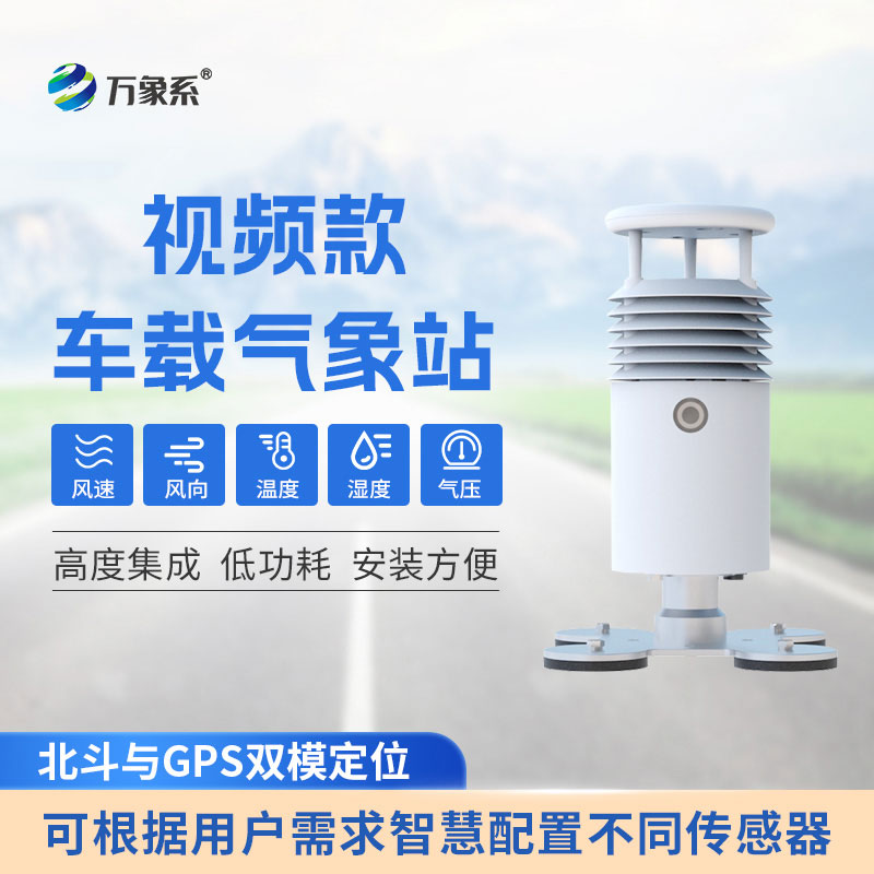 車載式氣象站