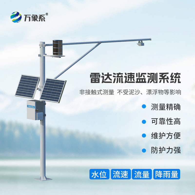 雷達(dá)表面流速測(cè)流系統(tǒng)