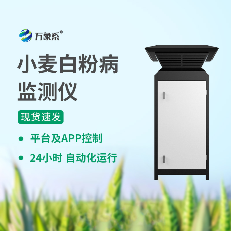 小麥白粉病監測儀